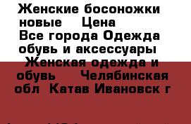 Женские босоножки( новые) › Цена ­ 1 200 - Все города Одежда, обувь и аксессуары » Женская одежда и обувь   . Челябинская обл.,Катав-Ивановск г.